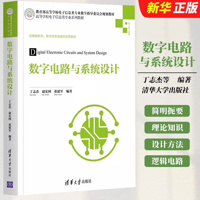 数字电路与系统设计丁志杰