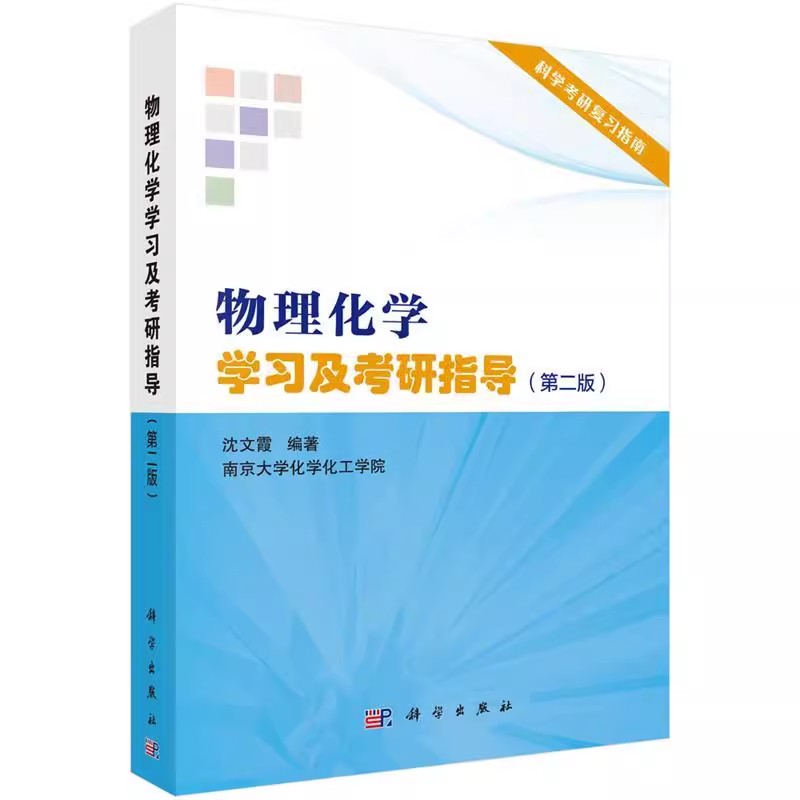 正版物理化学学习及考研指导 第二版 科学出版社 沈文霞 南京大学化学化工学院物理化学考研复习指导指南教材教程书籍