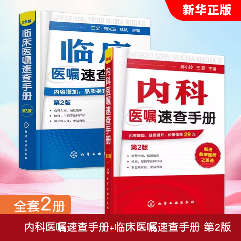 正版全套2册 内科医嘱速查手册 临床医嘱速查手册 第2版 化学工业社 常见病诊疗与用药临床药物处方实习医生查房诊断教材教程书籍