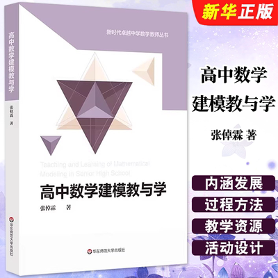 正版高中数学建模教与学 上教版高中数学新教材教学参考配套 华东师范大学 高中数学教师数学模型教学研究高中社会科学教材教程书