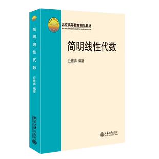 正版简明线性代数 第2版 北京高等教育精品教材 线性代数教材 丘维声编著 北京大学出版社 基础课线性代数教程书籍