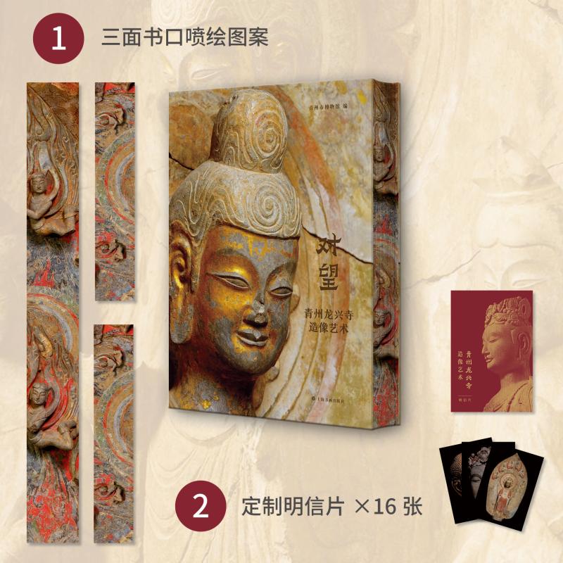 对望:青州龙兴寺造像艺术(三面刷边赠品版) 上海书画出版社 青州市博物馆 编 文轩书籍