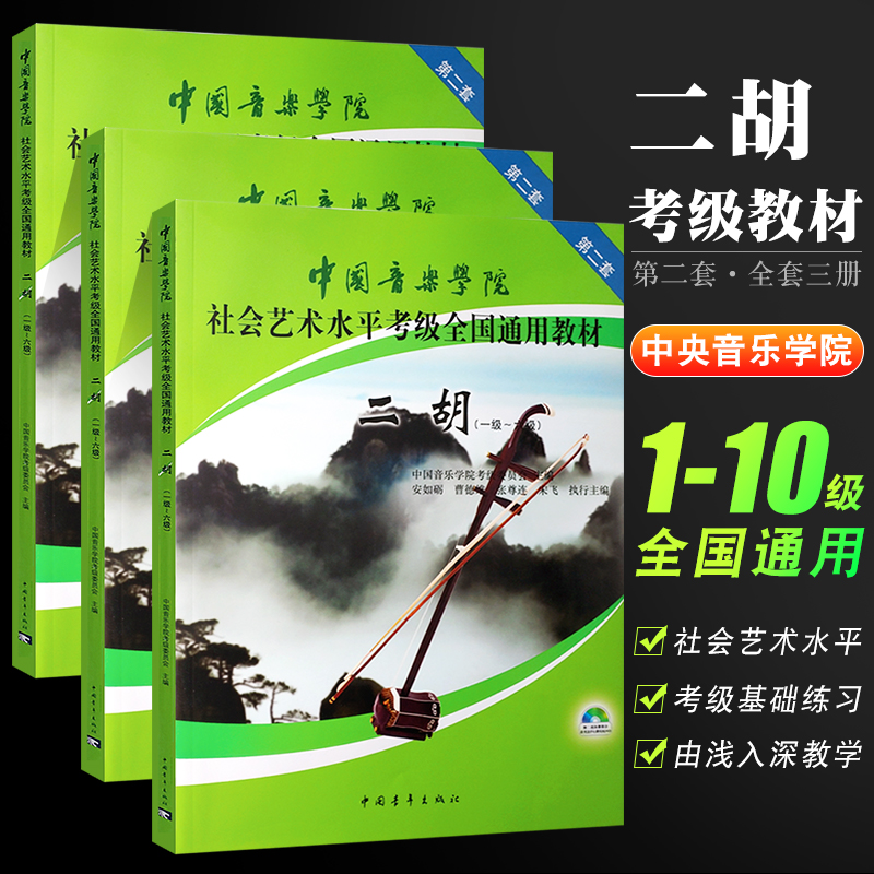 正版全套3册中国音乐学院二胡考级1-10级教材社会艺术水平考级全国通用教材中国青年二胡考级基础练习曲教材教程曲谱曲集书