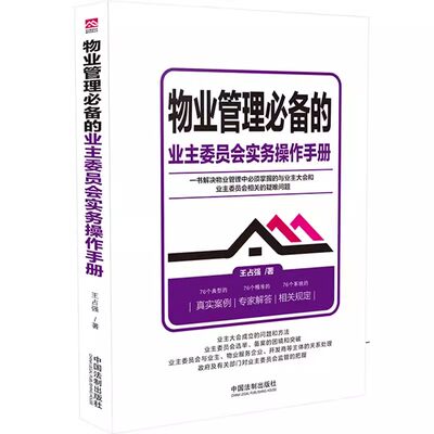 正版物业管理必备的业主委员会实务操作手册 中国法制社 物业服务业主大会业主委员会选举物业管理从入门到精通物业司法实务教程