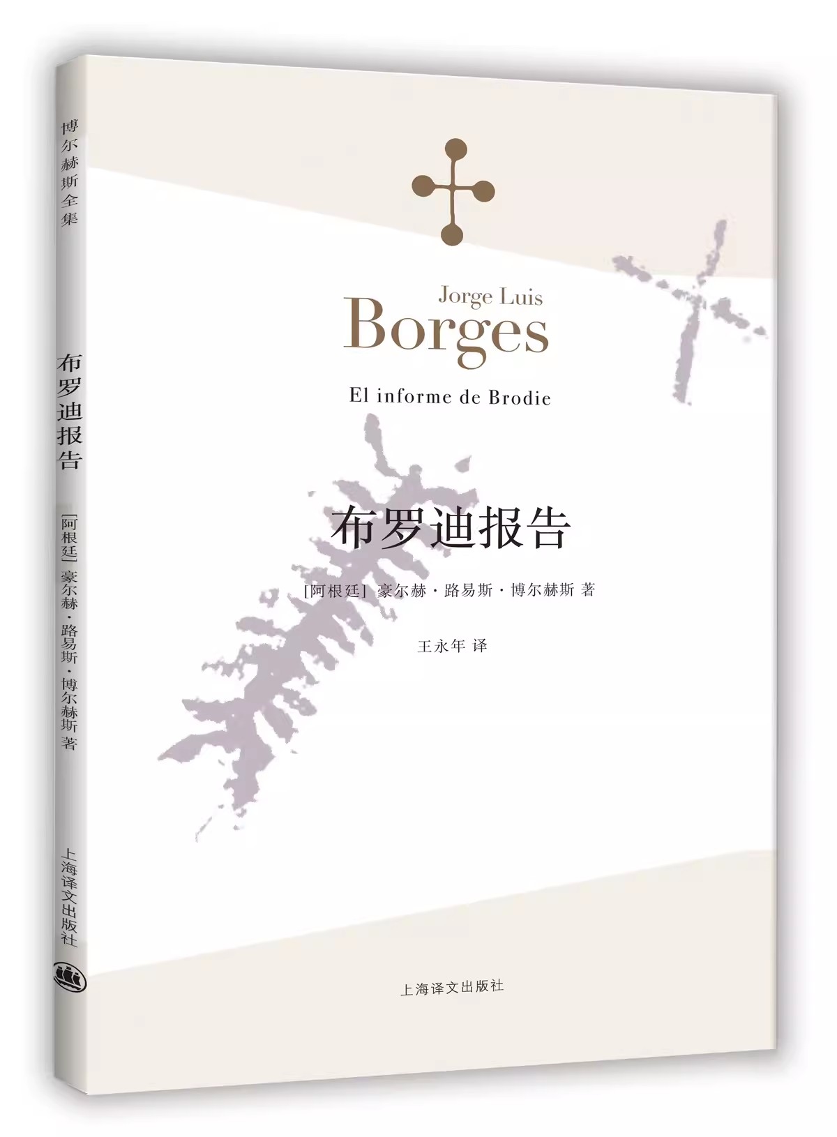 正版布罗迪报告 阿根廷 豪尔赫路易斯 博尔赫斯 王永年译 上海译文出版社 小说集收第三者 小人等 阿根廷现代短篇书籍