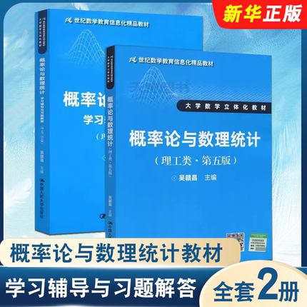 正版全套2册 概率论与数理统计教材+学习辅导与习题解答 理工类第五版 吴赣昌 中国人民大学出版社 数学教育信息化教材教程书籍