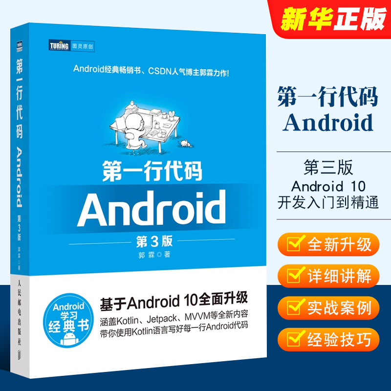 正版第一行代码 Android第3版人民邮电郭霖著 android 10开发入门到精通 studio10开发教程安卓手机APP开发 kotlin语言教程书-封面