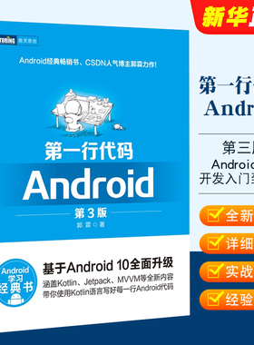 正版第一行代码 Android 第3版 人民邮电 郭霖著 android 10开发入门到精通 studio10开发教程 安卓手机APP开发 kotlin语言教程书
