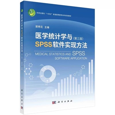 正版医学统计学与SPSS软件实现方法 第三版 科学出版社 郭秀花 医学统计学理论方法SPSS软件实例 spss统计软件教材教程书籍