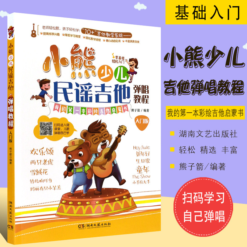 正版小熊少儿民谣吉他弹唱教程 入门版 零基础轻松入门吉他曲谱教材 湖南文艺出版社 熊子箭编 儿童吉他入门经典教材基础练习曲书