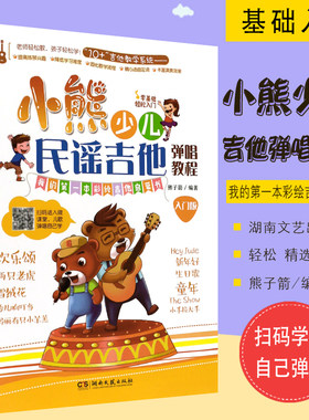 正版小熊少儿民谣吉他弹唱教程 入门版 零基础轻松入门吉他曲谱教材 湖南文艺出版社 熊子箭编 儿童吉他入门经典教材基础练习曲书