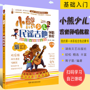 零基础轻松入门吉他曲谱教材 湖南文艺出版 社 正版 儿童吉他入门经典 入门版 熊子箭编 教材基础练习曲书 小熊少儿民谣吉他弹唱教程