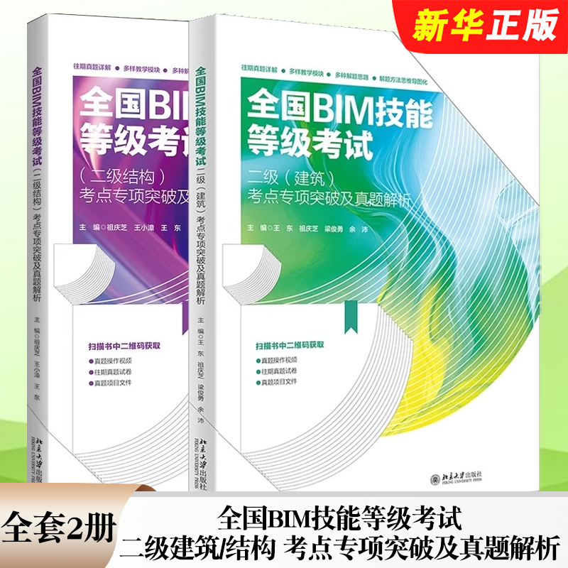 正版全套2册 全国BIM技能等级考试二级建筑考点 二级结构考点专项突破及真题解析 北京大学出版社 BIM技术员培训教材教程书籍