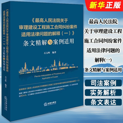 正版最高人民法院关于审理建设工程施工合同纠纷案件适用法律问题的解释一条文精解与案例适用 法律社 司法案例实务解析教材教程书