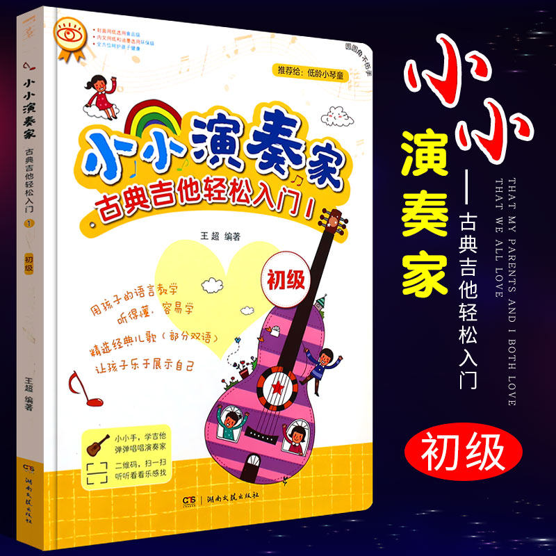 正版小小演奏家 古典吉他轻松入门1 儿童吉他初学入门基础练习曲教材教程书籍 湖南文艺出版社 儿童吉他零基础自学曲谱书籍