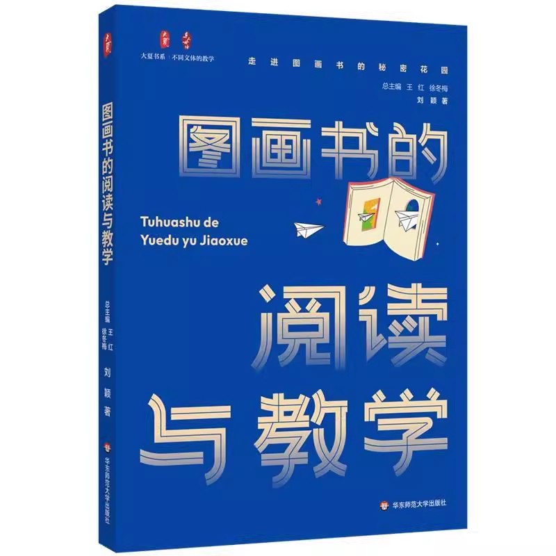 正版图画书的阅读与教学 走进图画书的秘密花园 华东师范大学出版社 刘颖 不同文体的教学 图画书课堂教学教材教程书籍 - 实物图