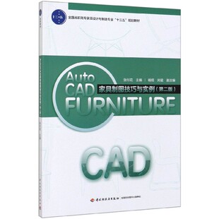 全国高职高专家具设计与制造专业十三五规划教材 AutoCAD家具制图技巧与实例 第2版