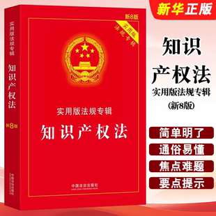 实用版 知识产权法 法规专辑新8版 中国法制出版 知识产权法法条公司法企业合伙著作权商标专利法知识产权法书籍 正版 社 2025新版