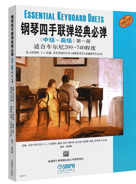 正版钢琴四手联弹经典必弹 中级-高级 第一册上海音乐社 适合车尔尼299-740程度 儿童钢琴四手联弹基础练习曲教材教程曲谱曲集书