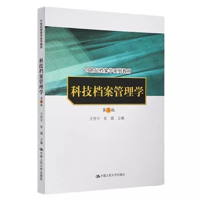正版科技档案管理学 第三版 王传宇 张斌 中国人民大学出版社 21世纪档案学系列教材教程书