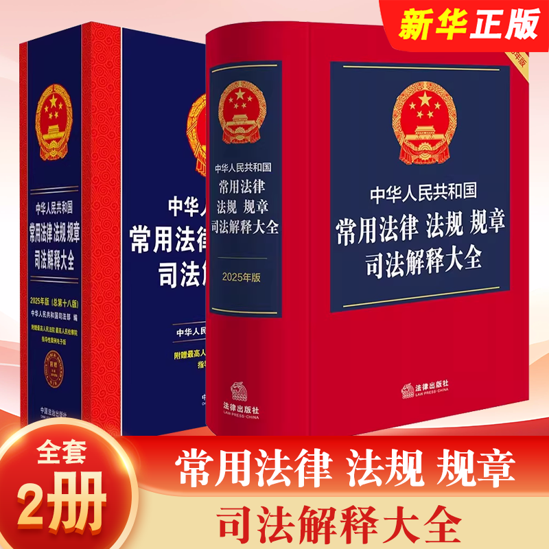 正版全套2册 2025年版中华人民共和国常用法律 法规 规章司法解释大全 含民法典宪法刑法合同公司法劳动法法律法规教材教程书籍