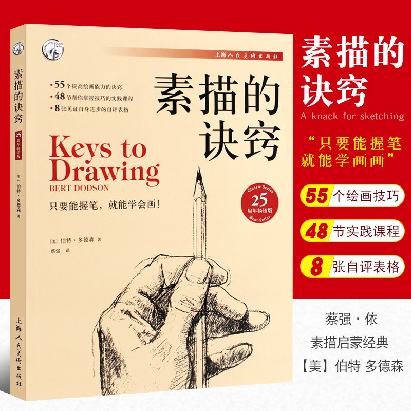 正版素描的诀窍 25周年畅销版 创意素描初学入门自学零基础 素描教材书籍 美伯特多德森 美术技法书 上海人民美术 素描水彩教程书