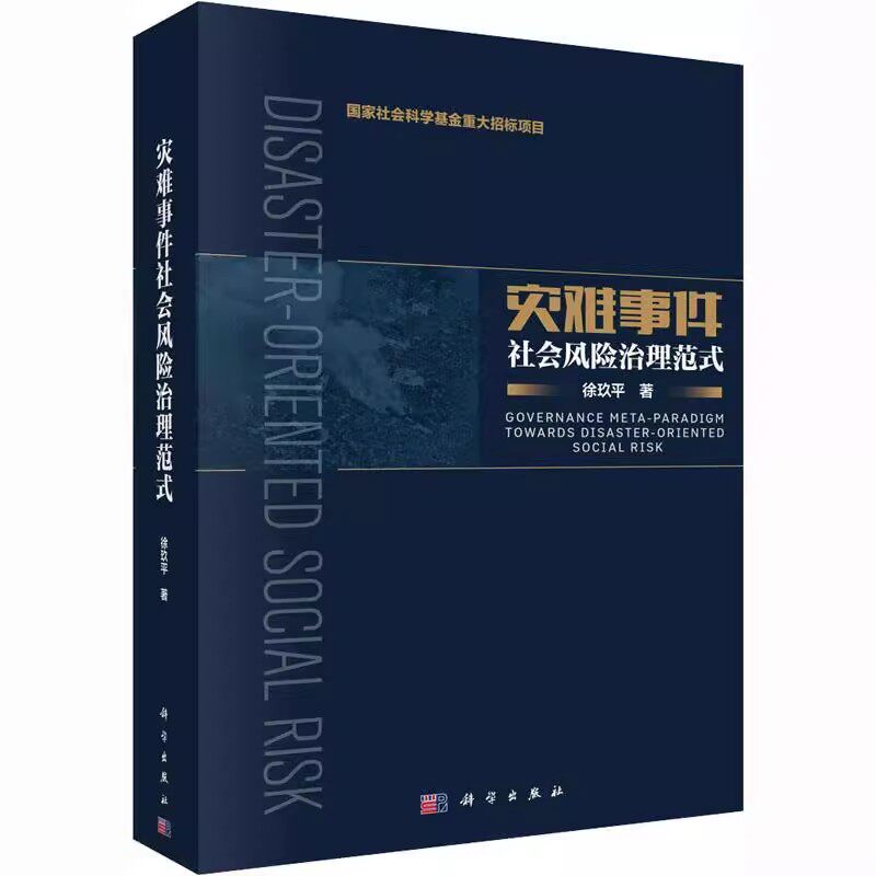 正版灾难事件社会风险治理范式 徐玖平 科学出版社 自然科学书籍 社会科学总论教材教程书