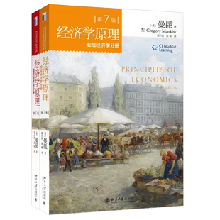 正版全套2册 曼昆经济学原理 宏观经济学分册 微观经济学分册 第十版 中文版 北京大学出版社 西方经济学入门基础大学教材书籍
