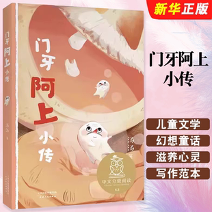 正版门牙阿上小传 中文分级阅读K3 天津人民出版社 果麦文化 二三四五六年级课外书常读经典书目儿童文学读物故事绘本书籍