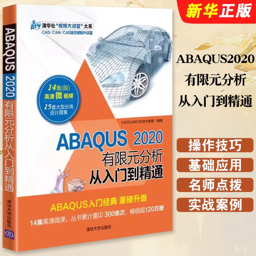 ABAQUS2020有限元分析从入