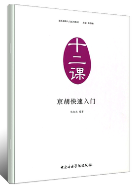 正版京胡快速入门 京胡初学自学零基础入门教材教程曲谱书 中央音乐学院出版社 张旭光 编著 京胡快速入门教程书籍