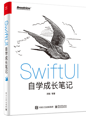 正版SwiftUI自学成长笔记 苹果系统Xcode 12框架开发商业级程序设计 iOS初学者入门教材书籍 电子工业 iOS应用程序开发教程书籍