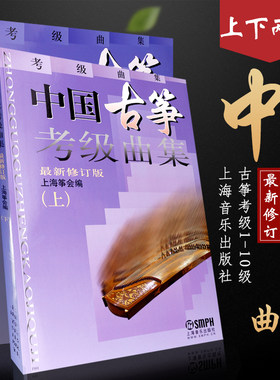 正版中国古筝考级曲集上下册