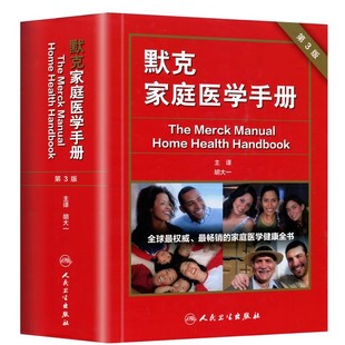 正版默克家庭医学手册 第3版 人民卫生出版社 胡大一 医学急救护理学书籍 中国家庭医学常识 医学参考基础教材教程书籍
