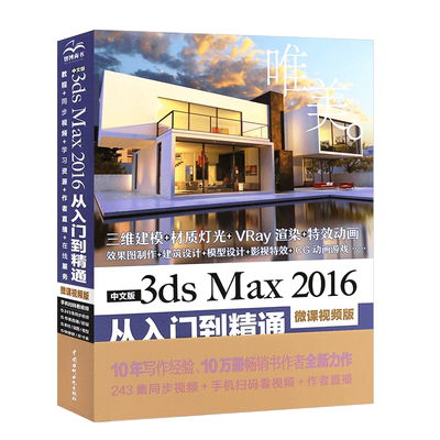 正版3dsmax2016入门精通
