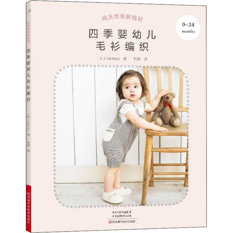 纯天然亲肤线材 四季婴幼儿毛衫编织 河南科学技术出版社 (日)michiyo 著 舒舒 译 文轩书籍