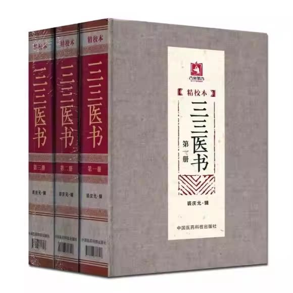 正版全套3册 三三医书123册 精校本 中国医药科技出版社 裘庆元 三三医书九九秘本医学丛书珍本医书集成中医参考教材教程书籍