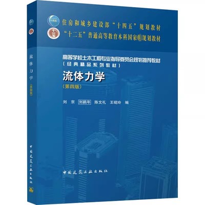 正版流体力学 第四版 中国建筑工业出版社 刘京 刘鹤年 十二五普通高等教育本科国家规划教材教程书籍