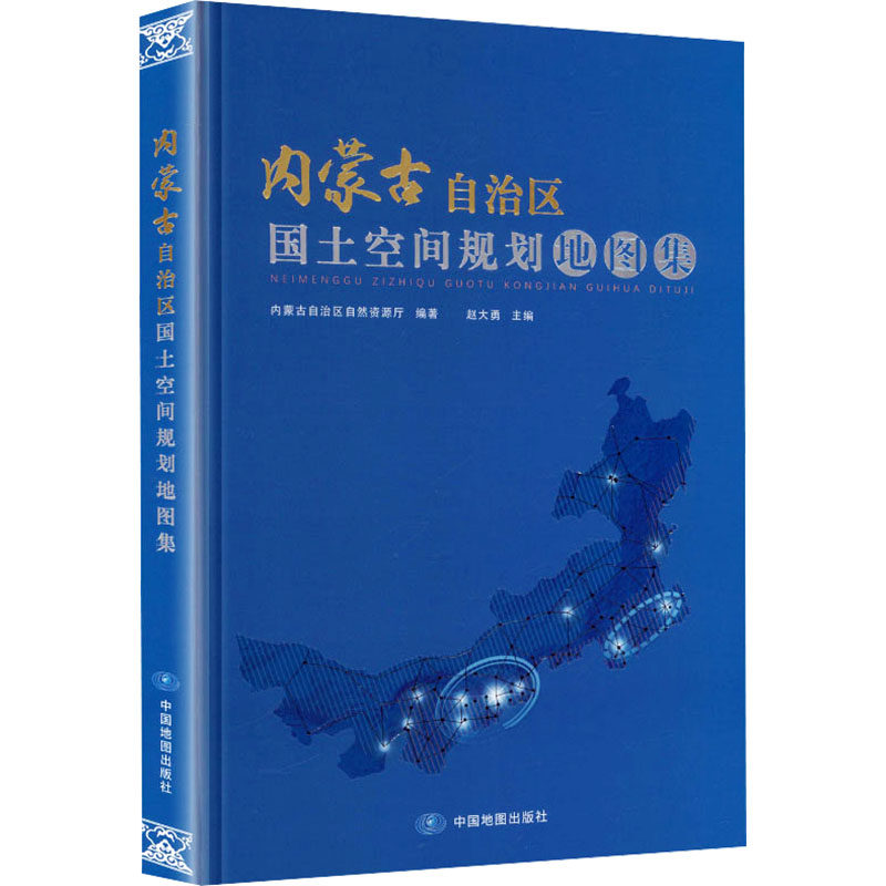 内蒙古自治区国土空间规划地图集(2026版） 中国地图出版社 内蒙古自治区自然资源厅 编著 编 文轩书籍