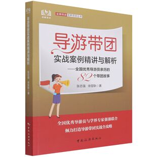 导游带团实战案例精讲与解析：全国优秀导游员亲历 82个带团故事