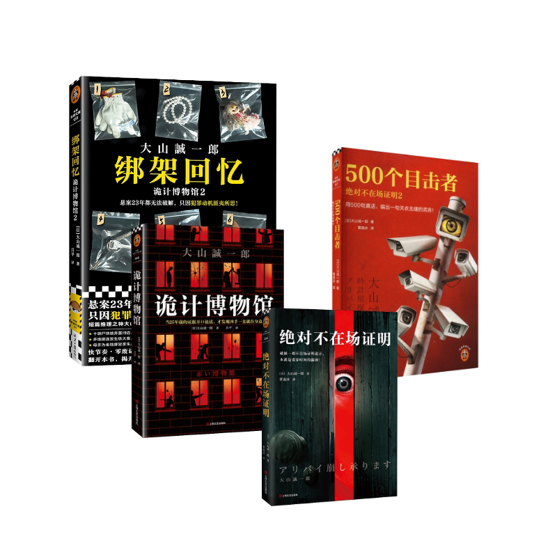 绝对不在场证明 1+2+诡计博物馆1+2 北京日报出版社等 [日]大山诚一郎 著 吕平 译等 文轩书籍