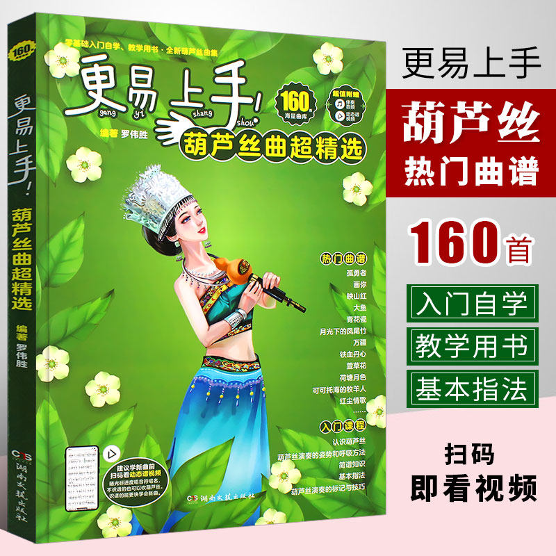 文艺出版社 民族乐器葫芦丝流行歌曲经典曲谱大全简谱曲集实用教程书