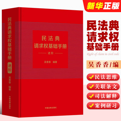 正版民法典请求权基础手册进阶