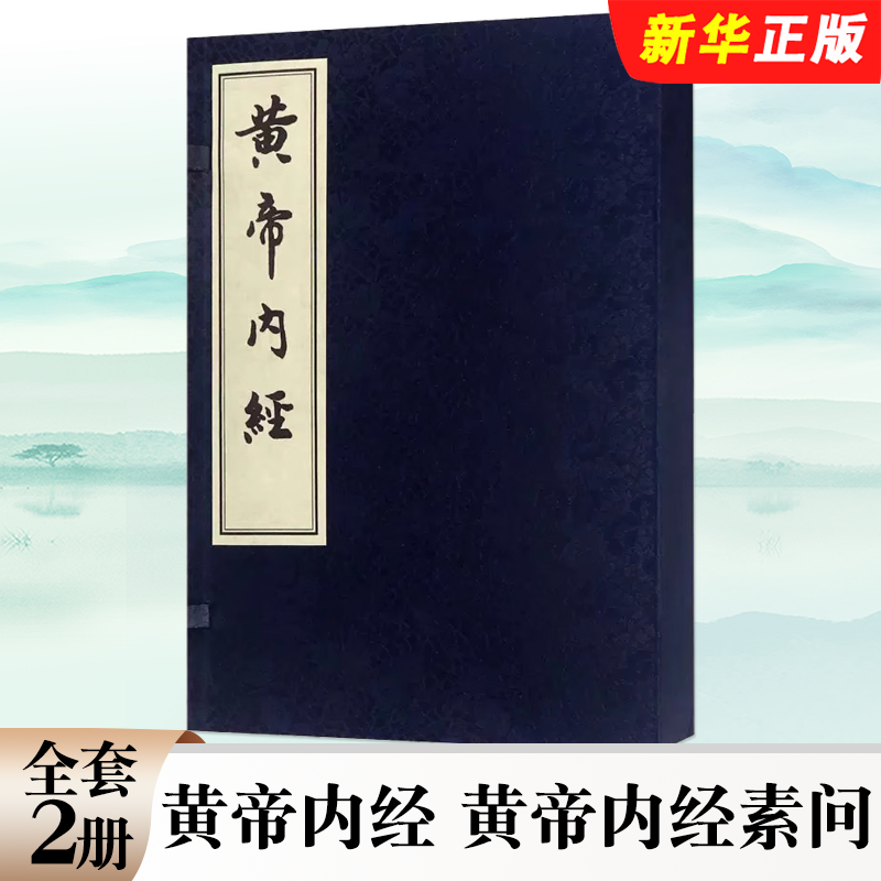 正版全套2册 黄帝内经 黄帝内经素问 黄帝内经灵枢 佚名著 刘从明 点校 中医古籍出版社 中医古籍参考阅读教材教程书籍