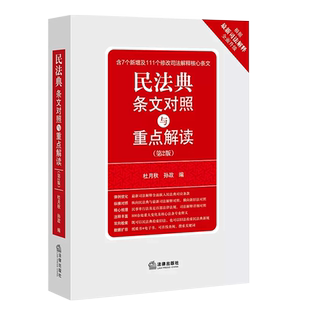 正版民法典条文对照与重点解读 第2版 法律出版社 民法典法条释义民法典双向检索法律工具书111个修正司法解释核心条文教材教程