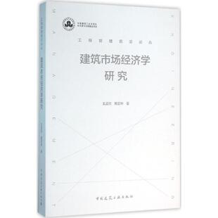 建筑市场经济学研究 中国建筑工业出版社 王孟钧,戴若林 著 文轩书籍