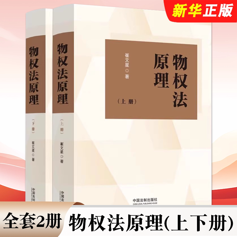 正版全套2册 物权法原理 上下册 崔文星 著 中国法制出版社 物权变动与保护 所有权 用益物权 担保物权教材教程书籍