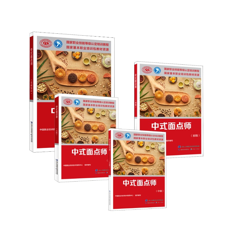 中式面点师(基础+初级+中级+高级) 中国劳动社会保障出版社 中国就业培训技术指导中心 编 文轩书籍
