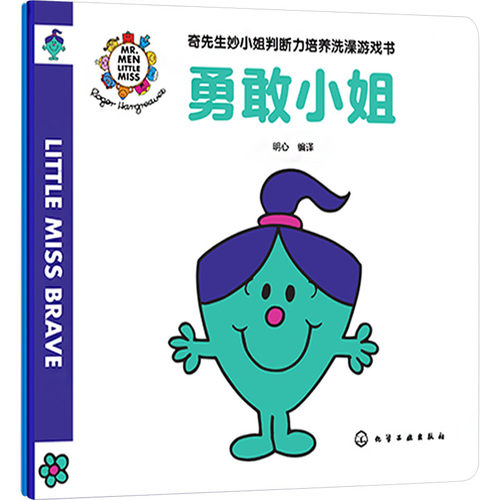奇先生妙小姐判断力培养洗澡游戏书（全2册