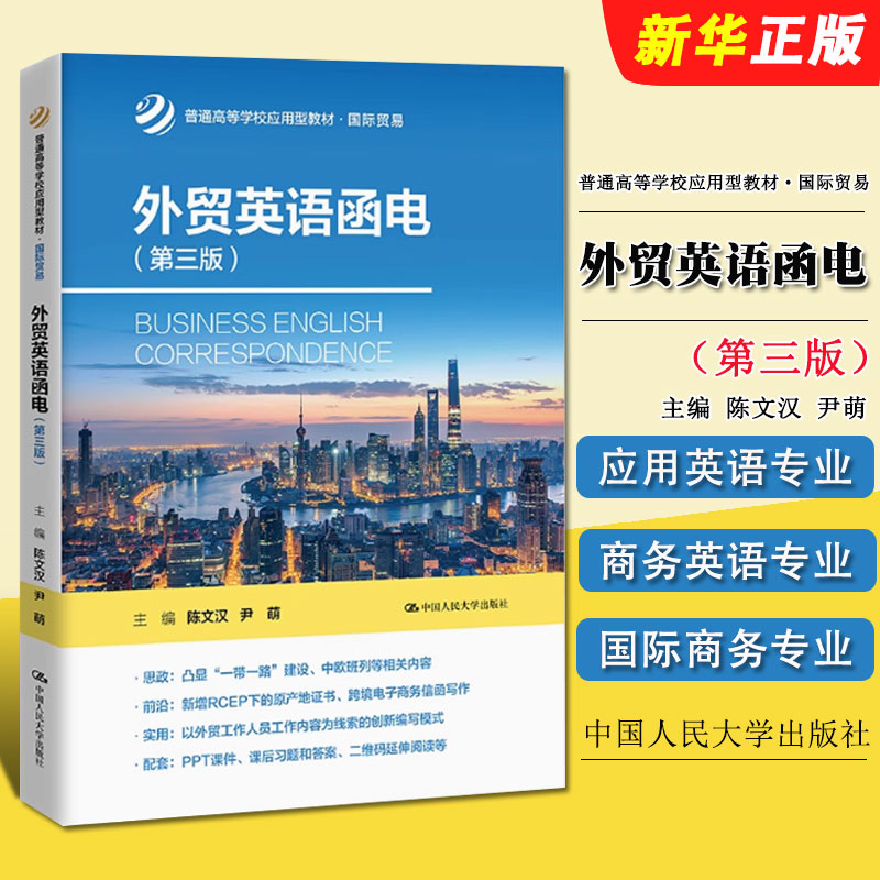 正版外贸英语函电 第三版 陈文汉 尹萌 中国人民大学出版社 普通高等学校应用型教材 国际贸易教材教程书